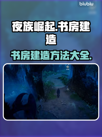 夜族崛起⚡书房建造攻略来了！还不快学？截图1