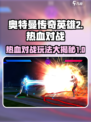 奥特曼传奇英雄2热血对战🔥玩法攻略来啦！