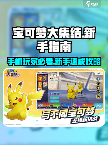 宝可梦大集结📱新手必看！手机玩转超全攻略🔥截图1