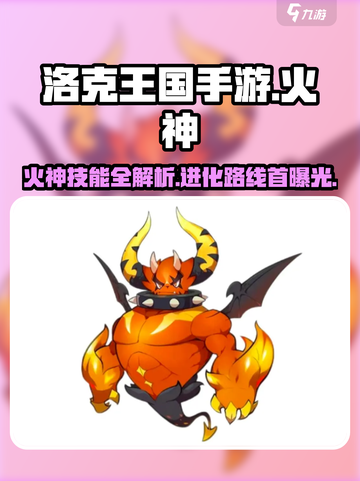 洛克王国🔥：火神技能曝光，进化路线全解析！截图1