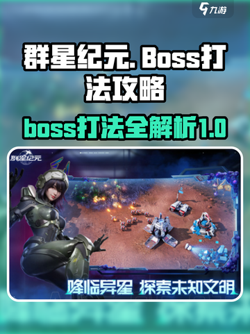 群星纪元boss怎么打介绍截图1
