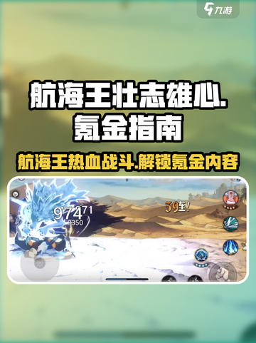 航海王壮志雄心🔥氪金内容大揭秘！截图1