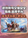 游戏买号哪家强？🔥安全平台大揭秘！