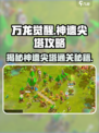 万龙觉醒🔥神遗尖塔怎么去？秘境探险攻略来啦！