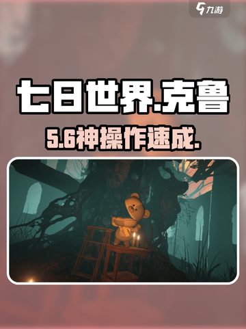 【七日世界】克鲁养成🔥逆天攻略！🎮截图1