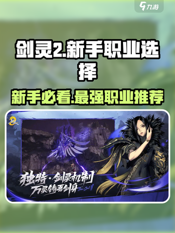 剑灵2🔥新手必看！最适合萌新的职业推荐来啦～截图1