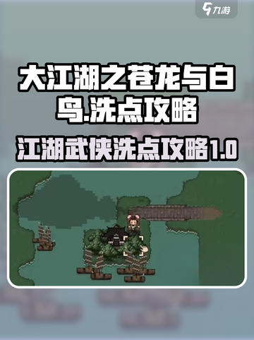 大江湖之苍龙与白鸟洗点攻略介绍截图1