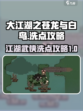 大江湖之苍龙与白鸟洗点攻略介绍