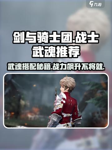 剑与骑士团🔥战士专属武魂推荐，战力飙升必看！截图1