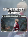 剑与骑士团🔥战士专属武魂推荐，战力飙升必看！