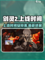 剑灵2手游上线时间🔥等不及了！🎉
