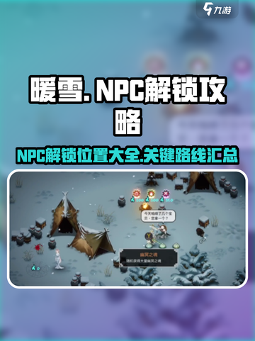 暖雪手游🔥NPC解锁全攻略📍截图1