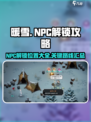 暖雪手游🔥NPC解锁全攻略📍