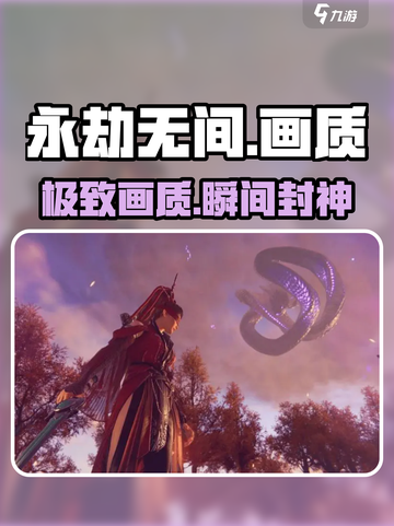 永劫无间手游画质神调🔥📱截图1