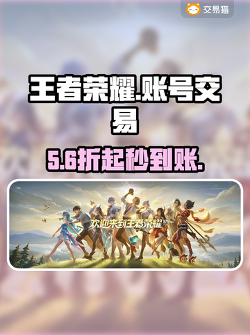 王者荣耀号交易神器💥速领！截图1