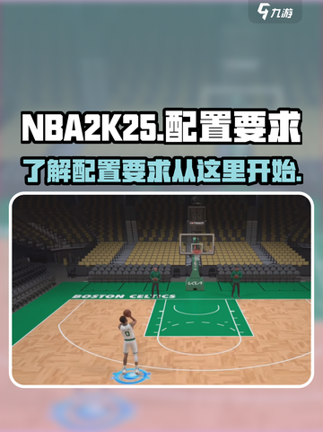 NBA2K25配置要求介绍截图1