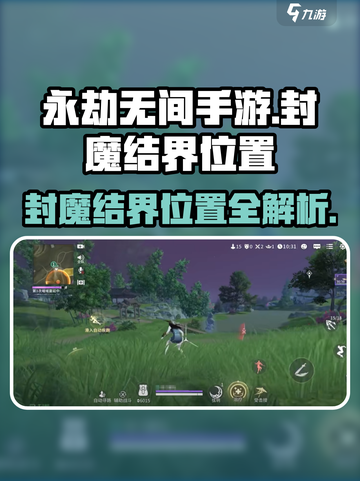 永劫无间手游🔥封魔结界位置大曝光！快来探索👇截图1