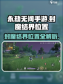永劫无间手游🔥封魔结界位置大曝光！快来探索👇