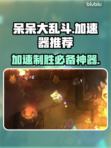呆呆大乱斗🔥加速器推荐，玩游戏不再卡顿！截图1