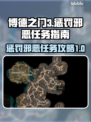 博德之门3🔥惩罚邪恶任务全流程攻略🌟