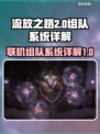 流放之路2⚡联机组队系统详解🔥