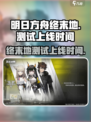 明日方舟终末地什么时候测试介绍