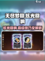 无尽梦回✨：炫光&高级回响必看攻略！