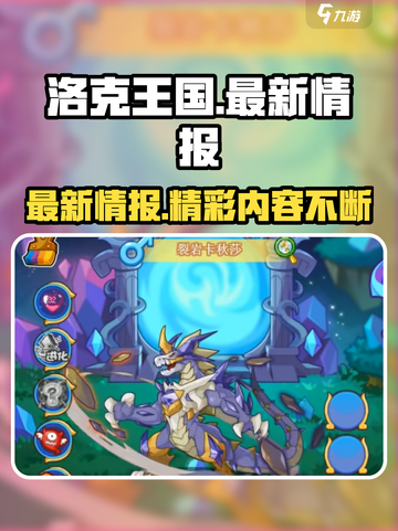 洛克王国手游最新消息介绍截图1