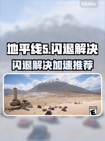 🎮地平线5闪退？速试这招！截图1