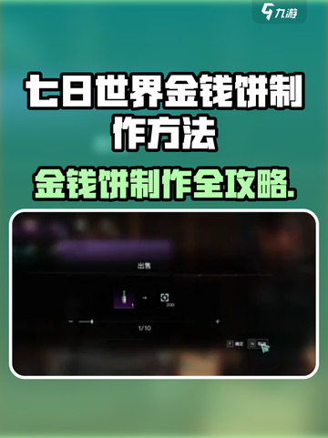 🎮七日世界金钱饼制作全攻略！💰截图1