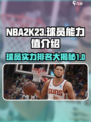 nba2k23能力值是什么介绍