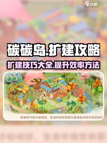 碳碳岛扩建秘籍🔥游戏高手必看！🎉截图1
