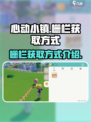 心动小镇栅栏怎么获得介绍