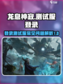 龙息神寂怎么进入测试服分享介绍