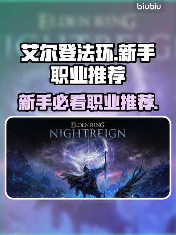 艾尔登法环🔥新手必看！职业推荐助你称霸黑夜君临✨截图1