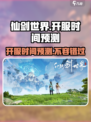仙剑世界什么时候开服介绍
