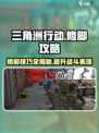 三角洲行动修脚攻略介绍