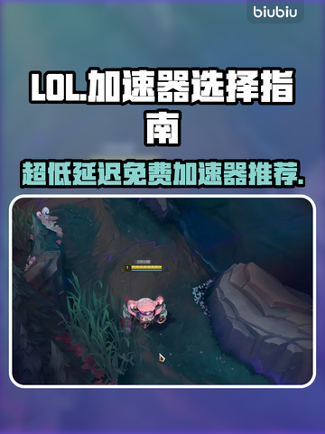 LOL加速器推荐💥超低延迟免费使用🔥截图1
