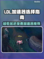 LOL加速器推荐💥超低延迟免费使用🔥