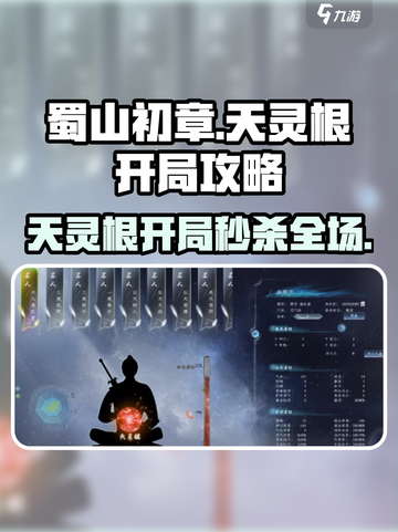 蜀山初章天灵根开局攻略介绍截图1