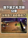 地下城之光🔥超简单玩法攻略分享！🎉