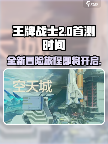 王牌战士2什么时候上架介绍截图1
