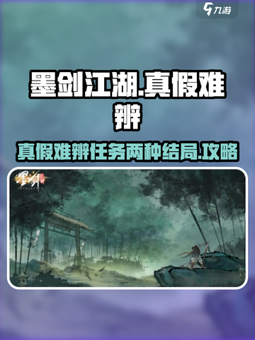 墨剑江湖真假难辨任务攻略介绍截图1