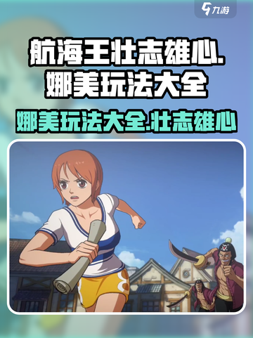 航海王壮志雄心：娜美玩法全揭秘，必看🔥截图1