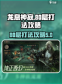 龙息神寂妖精迷宫80层怎么打介绍