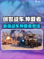 创世战车📖仲裁者🔥超强内容揭秘！