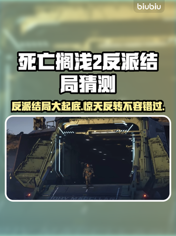 死亡搁浅2反派结局大曝光！🔥游戏迷必看💡截图1