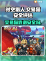 时空猎人🔥交易猫靠谱安全吗？玩家必看⚠