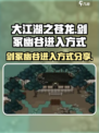 大江湖之苍龙与白鸟剑冢幽谷怎么进入介绍