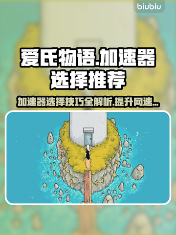 爱氏物语加速器推荐💥玩游戏不卡顿，流畅体验🎉截图1